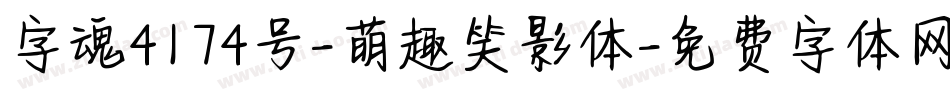 字魂4174号-萌趣笑影体字体转换