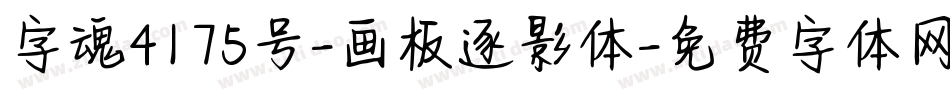 字魂4175号-画板逐影体字体转换