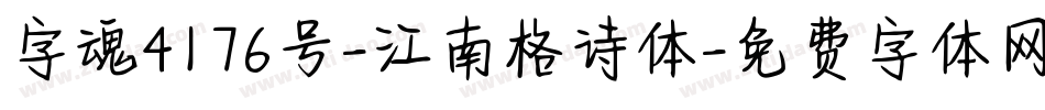 字魂4176号-江南格诗体字体转换