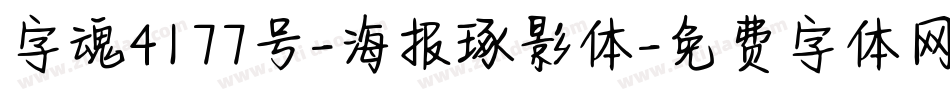 字魂4177号-海报琢影体字体转换