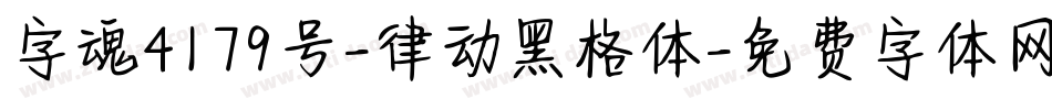 字魂4179号-律动黑格体字体转换
