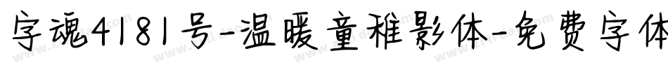 字魂4181号-温暖童稚影体字体转换