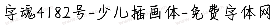 字魂4182号-少儿插画体字体转换