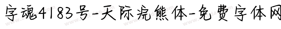 字魂4183号-天际浣熊体字体转换