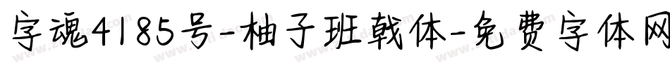 字魂4185号-柚子班戟体字体转换