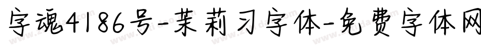 字魂4186号-茉莉习字体字体转换