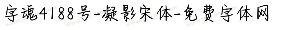 字魂4188号-凝影宋体字体转换