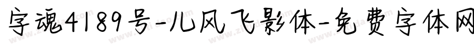 字魂4189号-儿风飞影体字体转换