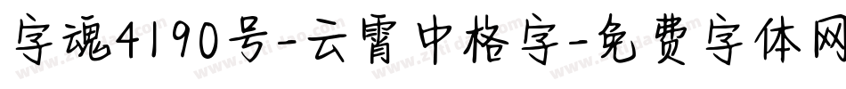 字魂4190号-云霄中格字字体转换
