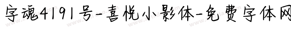 字魂4191号-喜悦小影体字体转换