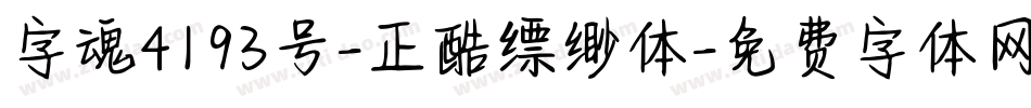 字魂4193号-正酷缥缈体字体转换