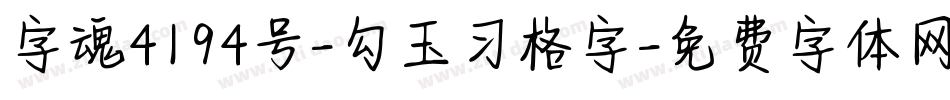 字魂4194号-勾玉习格字字体转换