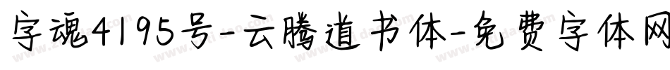 字魂4195号-云腾道书体字体转换