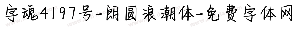 字魂4197号-朗圆浪潮体字体转换