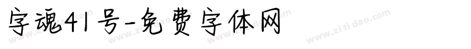 字魂41号字体转换