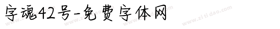 字魂42号字体转换