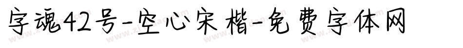 字魂42号-空心宋楷字体转换