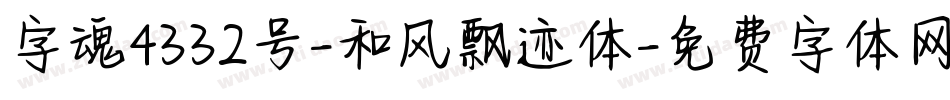 字魂4332号-和风飘迹体字体转换