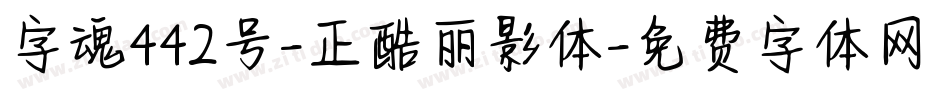 字魂442号-正酷丽影体字体转换
