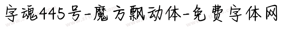 字魂445号-魔方飘动体字体转换