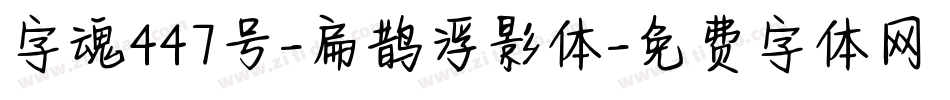 字魂447号-扁鹊浮影体字体转换