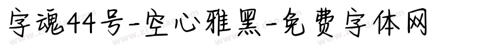 字魂44号-空心雅黑字体转换
