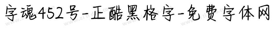 字魂452号-正酷黑格字字体转换