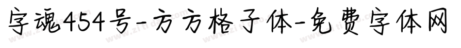 字魂454号-方方格子体字体转换