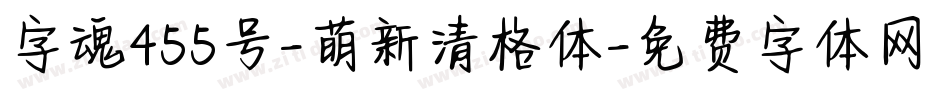 字魂455号-萌新清格体字体转换