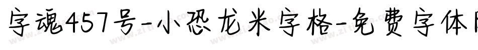 字魂457号-小恐龙米字格字体转换