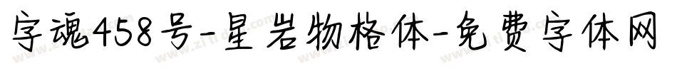 字魂458号-星岩物格体字体转换