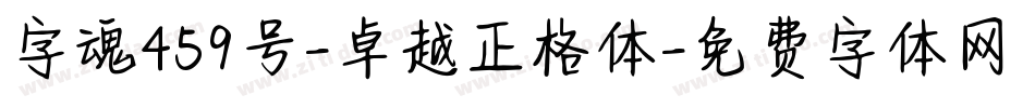 字魂459号-卓越正格体字体转换