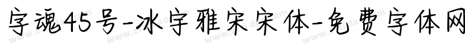 字魂45号-冰宇雅宋宋体字体转换