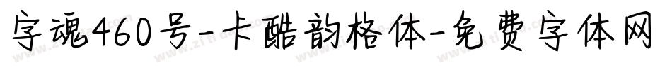 字魂460号-卡酷韵格体字体转换