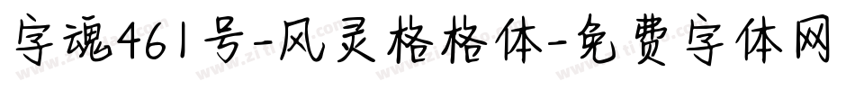 字魂461号-风灵格格体字体转换