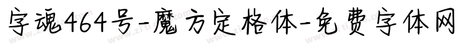 字魂464号-魔方定格体字体转换