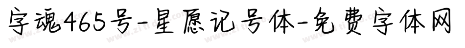 字魂465号-星愿记号体字体转换