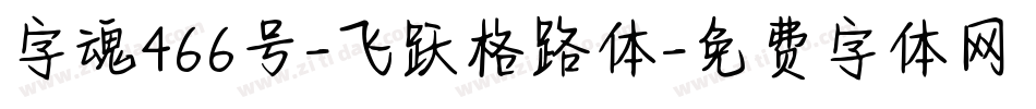 字魂466号-飞跃格路体字体转换