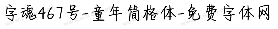 字魂467号-童年简格体字体转换