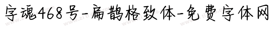 字魂468号-扁鹊格致体字体转换