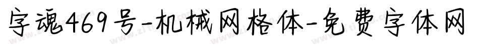 字魂469号-机械网格体字体转换