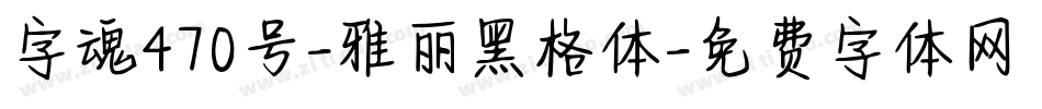 字魂470号-雅丽黑格体字体转换