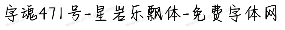 字魂471号-星岩乐飘体字体转换