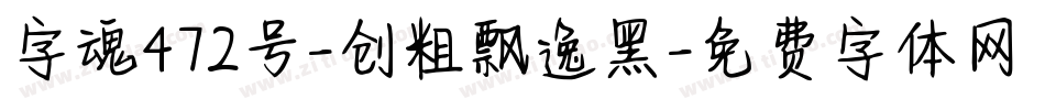 字魂472号-创粗飘逸黑字体转换