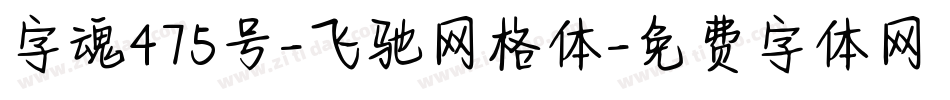 字魂475号-飞驰网格体字体转换