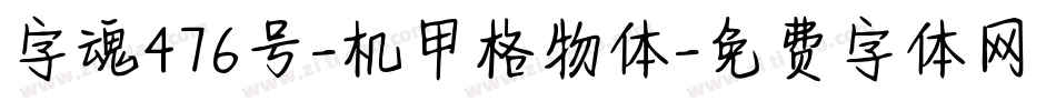 字魂476号-机甲格物体字体转换