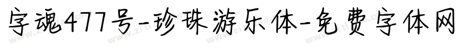 字魂477号-珍珠游乐体字体转换