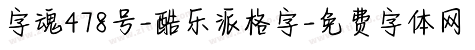 字魂478号-酷乐派格字字体转换