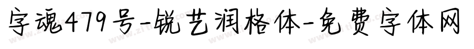 字魂479号-锐艺润格体字体转换