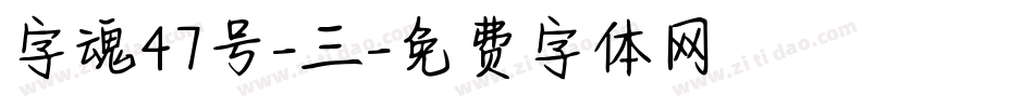 字魂47号-三字体转换
